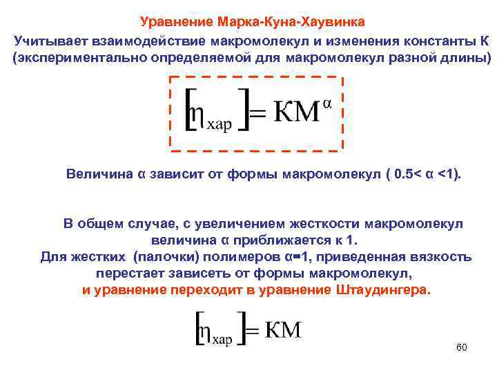 Уравнение Марка Куна Хаувинка Учитывает взаимодействие макромолекул и изменения константы К (экспериментально определяемой для