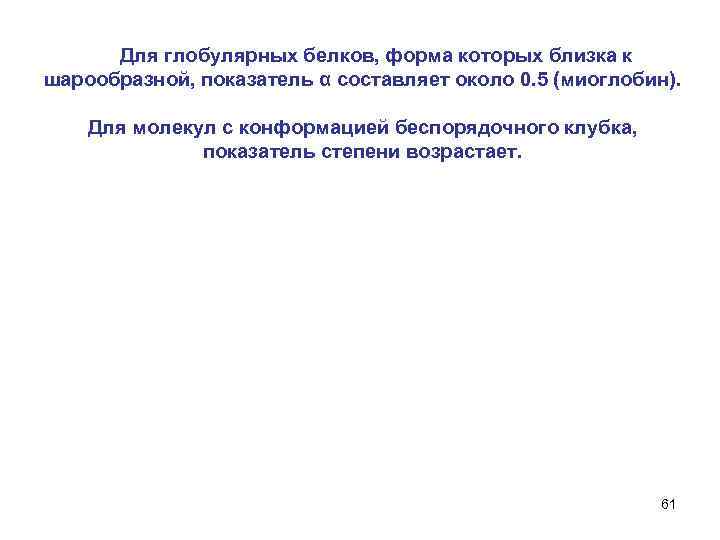  Для глобулярных белков, форма которых близка к шарообразной, показатель α составляет около 0.