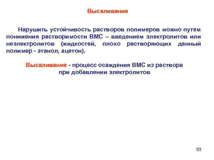 Высаливание Нарушить устойчивость растворов полимеров можно путем понижения растворимости ВМС – введением электролитов или