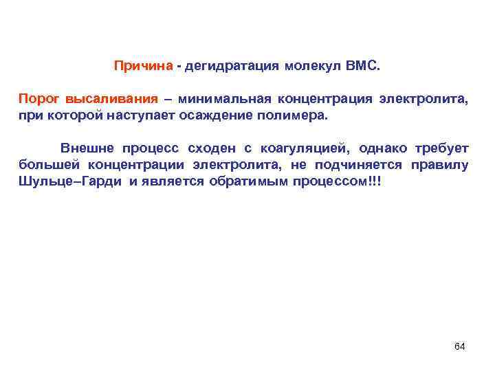 Причина дегидратация молекул ВМС. Порог высаливания – минимальная концентрация электролита, при которой наступает осаждение