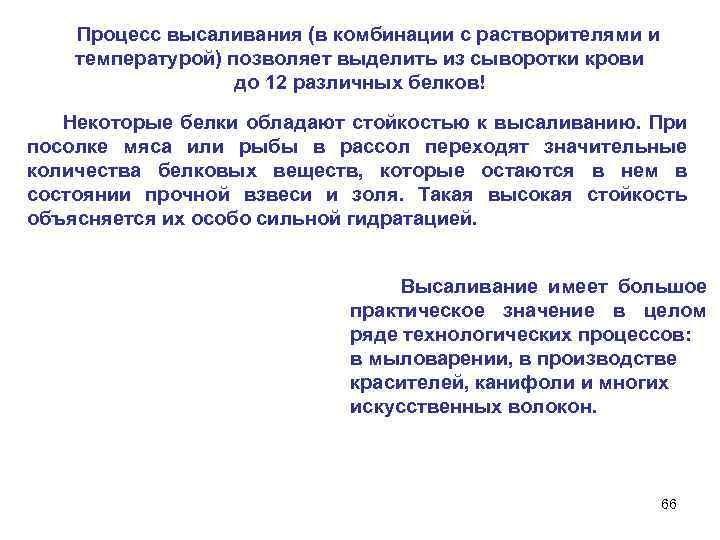  Процесс высаливания (в комбинации с растворителями и температурой) позволяет выделить из сыворотки крови