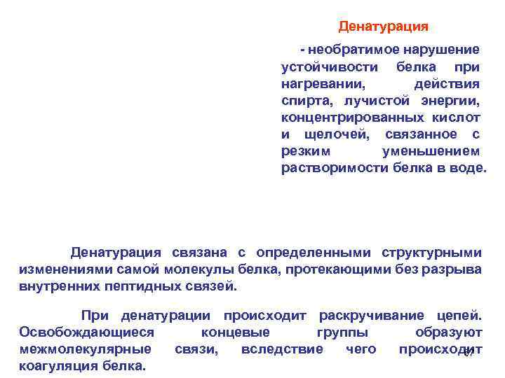 Денатурация необратимое нарушение устойчивости белка при нагревании, действия спирта, лучистой энергии, концентрированных кислот и