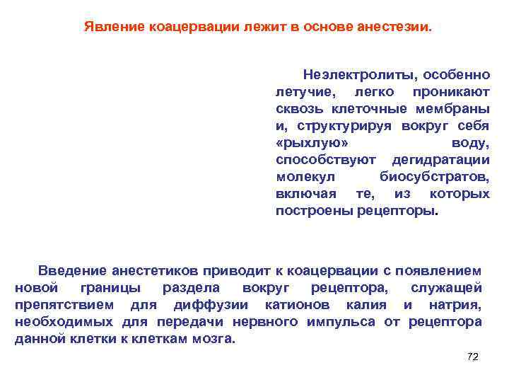 Явление коацервации лежит в основе анестезии. Неэлектролиты, особенно летучие, легко проникают сквозь клеточные мембраны