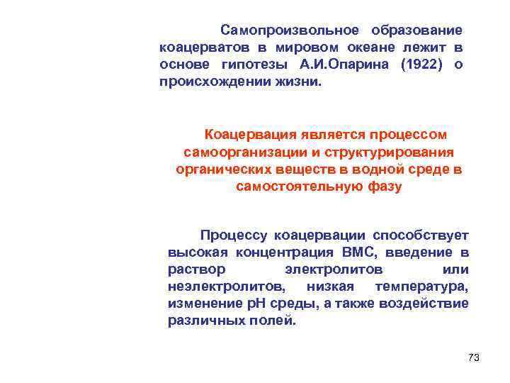 Самопроизвольное образование коацерватов в мировом океане лежит в основе гипотезы А. И. Опарина