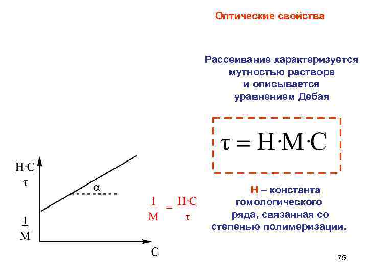  Оптические свойства Рассеивание характеризуется мутностью раствора и описывается уравнением Дебая H – константа