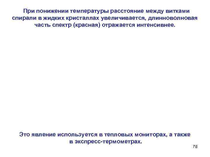 При понижении температуры расстояние между витками спирали в жидких кристаллах увеличивается, длинноволновая часть