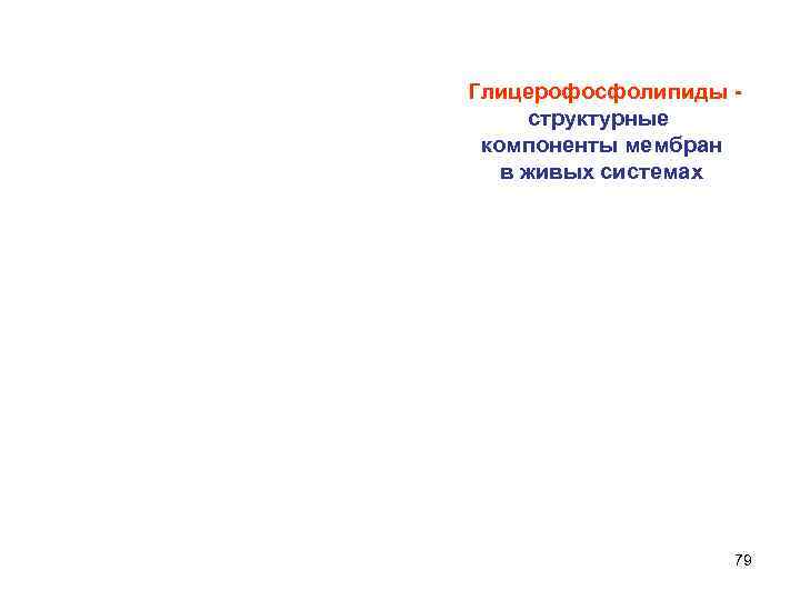  Глицерофосфолипиды структурные компоненты мембран в живых системах 79 