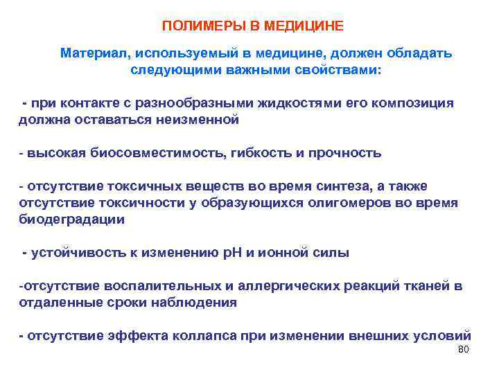 ПОЛИМЕРЫ В МЕДИЦИНЕ Материал, используемый в медицине, должен обладать следующими важными свойствами: при