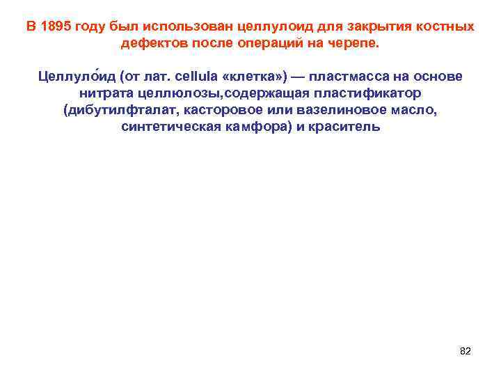 В 1895 году был использован целлулоид для закрытия костных дефектов после операций на черепе.