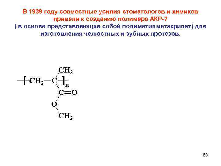 В 1939 году совместные усилия стоматологов и химиков привели к созданию полимера АКР 7