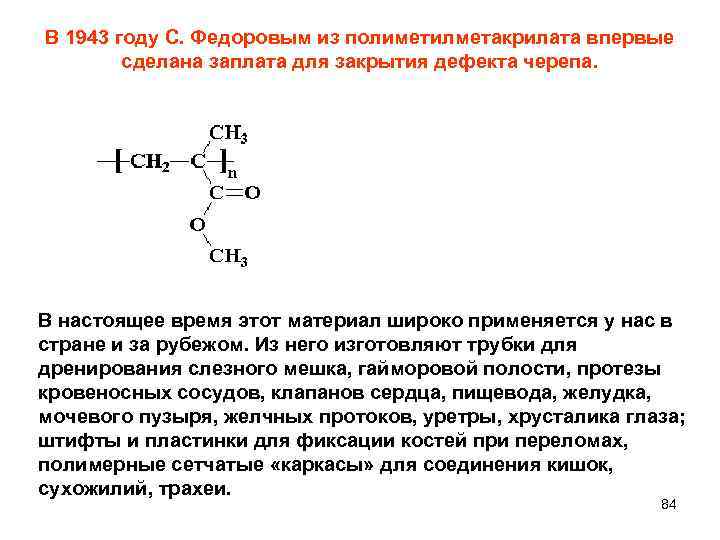В 1943 году С. Федоровым из полиметилметакрилата впервые сделана заплата для закрытия дефекта черепа.