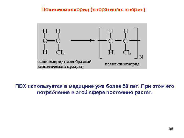  Поливинилхлорид (хлорэтилен, хлорин) ПВХ используется в медицине уже более 50 лет. При этом