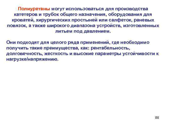 Полиуретаны могут использоваться для производства катетеров и трубок общего назначения, оборудования для кроватей, хирургических