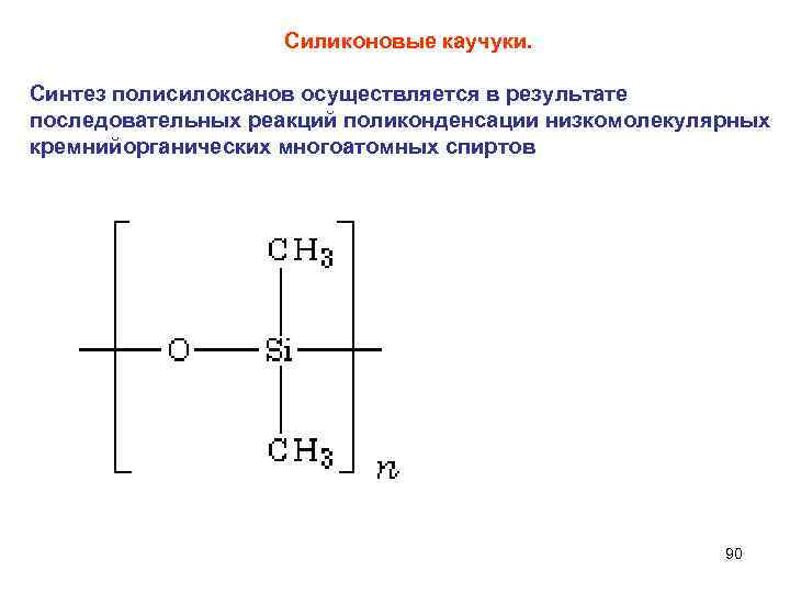 Силиконовые каучуки. Синтез полисилоксанов осуществляется в результате последовательных реакций поликонденсации низкомолекулярных кремнийорганических многоатомных спиртов