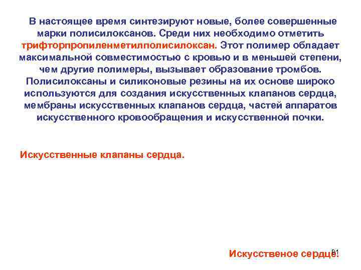  В настоящее время синтезируют новые, более совершенные марки полисилоксанов. Среди них необходимо отметить