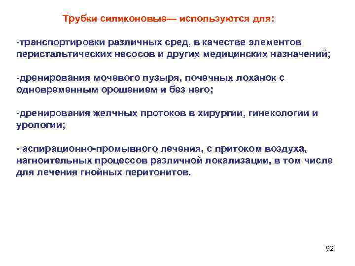  Трубки силиконовые— используются для: -транспортировки различных сред, в качестве элементов перистальтических насосов и