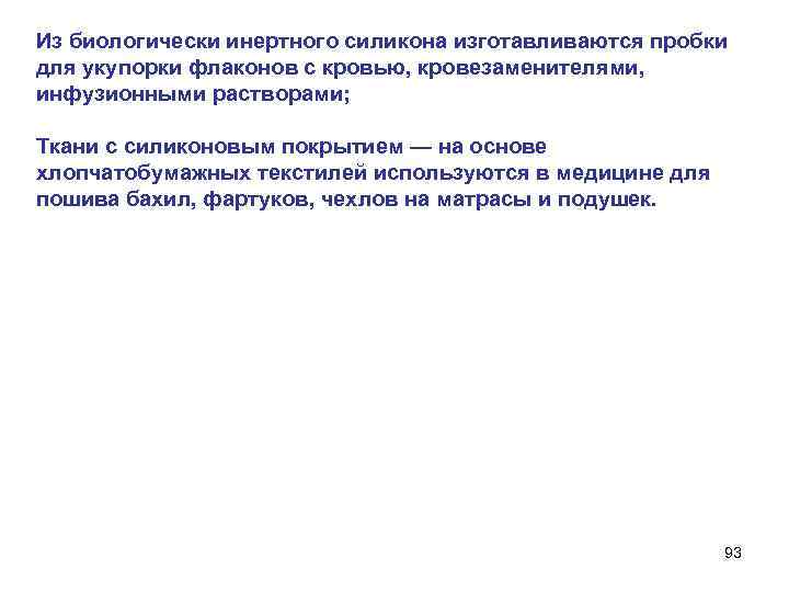 Из биологически инертного силикона изготавливаются пробки для укупорки флаконов с кровью, кровезаменителями, инфузионными растворами;