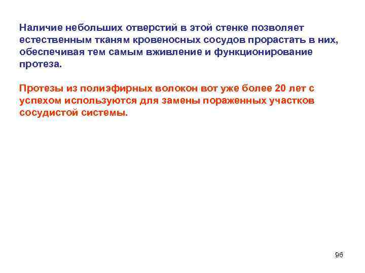 Наличие небольших отверстий в этой стенке позволяет естественным тканям кровеносных сосудов прорастать в них,