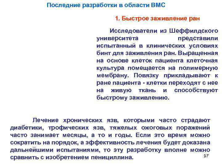 Последние разработки в области ВМС 1. Быстрое заживление ран Исследователи из Шеффилдского университета представили