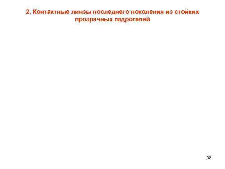 2. Контактные линзы последнего поколения из стойких прозрачных гидрогелей 98 