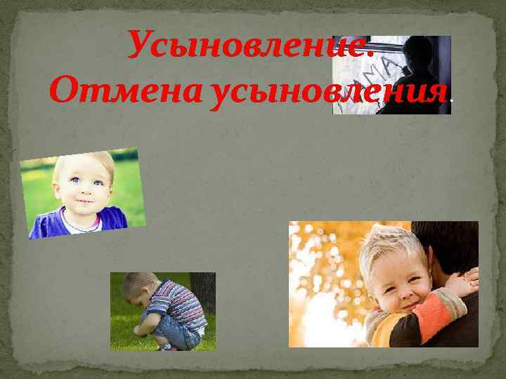 Отмена усыновления картинки