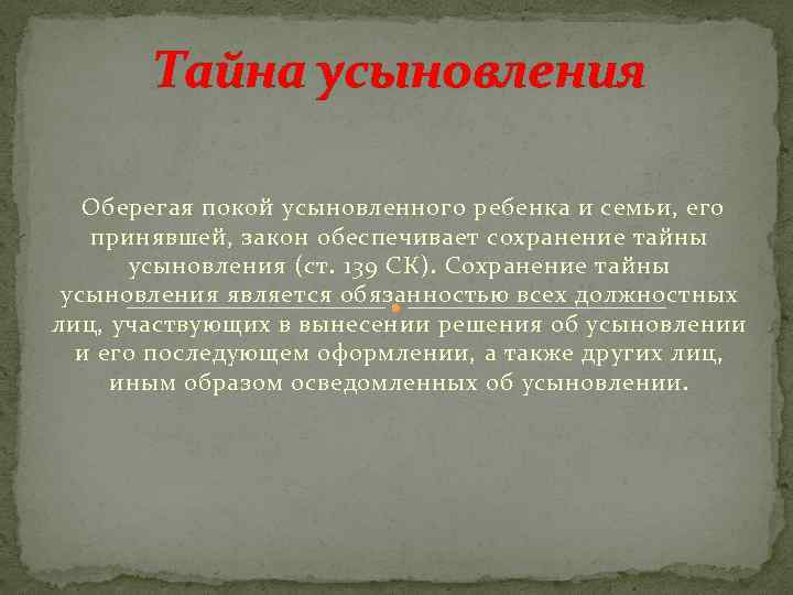 Тайна усыновления Оберегая покой усыновленного ребенка и семьи, его принявшей, закон обеспечивает сохранение тайны