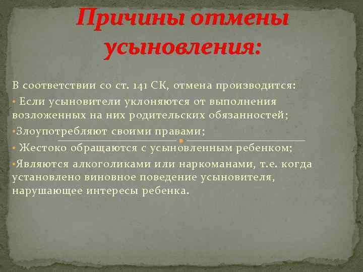 Причины отмены усыновления: В соответствии со ст. 141 СК, отмена производится: • Если усыновители