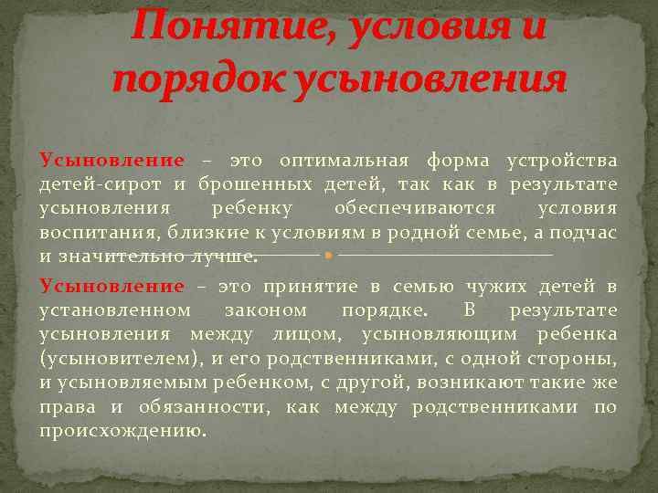 Понятие, условия и порядок усыновления Усыновление – это оптимальная форма устройства детей-сирот и брошенных