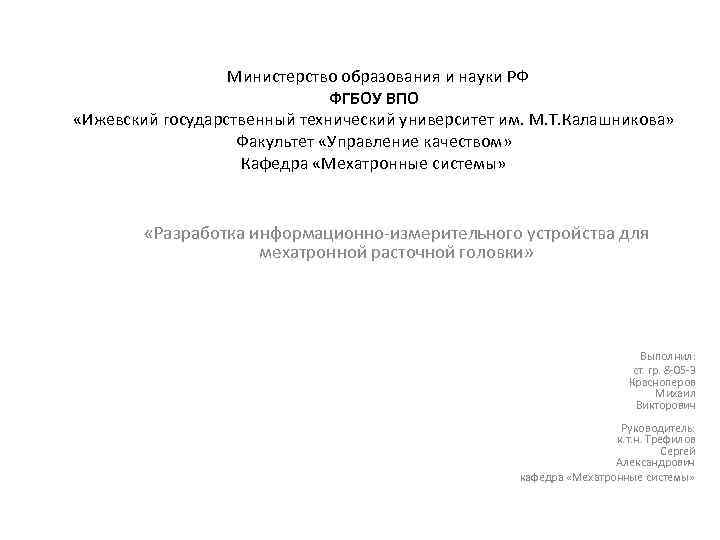 Министерство образования и науки РФ ФГБОУ ВПО «Ижевский государственный технический университет им. М. Т.