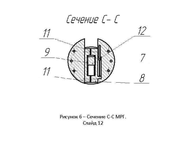 Рисунок 6 – Сечение С-С МРГ. Слайд 12 