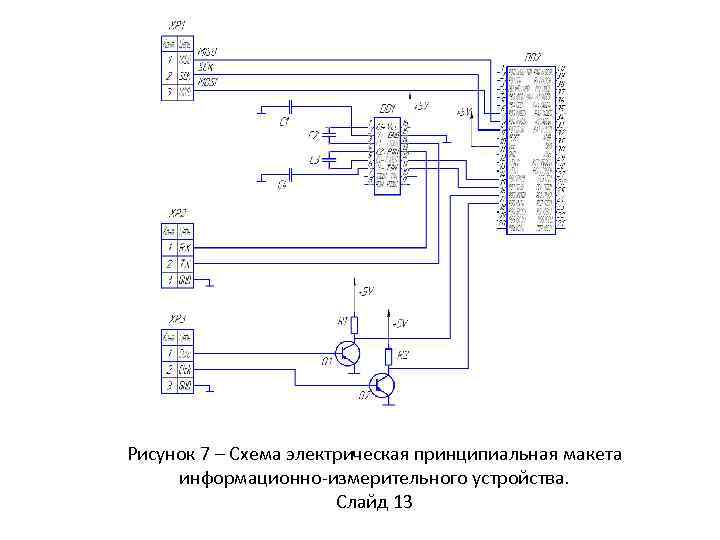 Рисунок 7 – Схема электрическая принципиальная макета информационно-измерительного устройства. Слайд 13 