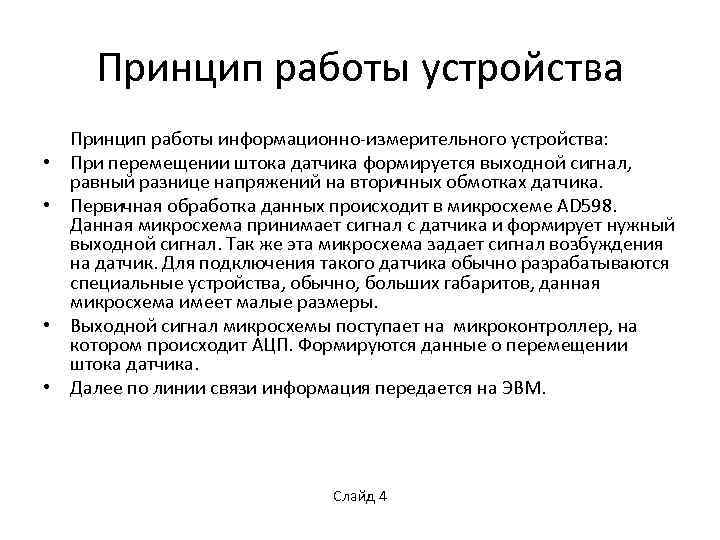 Принцип работы устройства • • Принцип работы информационно-измерительного устройства: При перемещении штока датчика формируется
