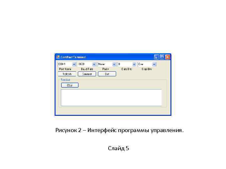 Рисунок 2 – Интерфейс программы управления. Слайд 5 