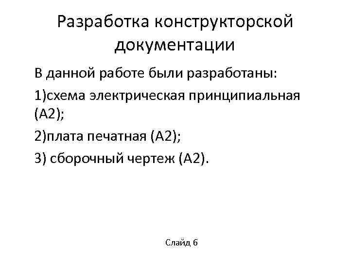Разработка конструкторской документации В данной работе были разработаны: 1)схема электрическая принципиальная (А 2); 2)плата