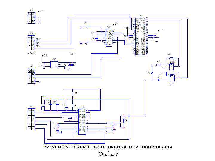 Рисунок 3 – Схема электрическая принципиальная. Слайд 7 