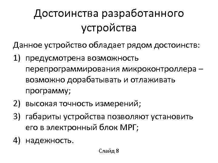 Достоинства разработанного устройства Данное устройство обладает рядом достоинств: 1) предусмотрена возможность перепрограммирования микроконтроллера –