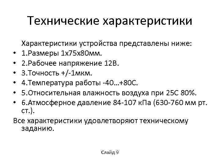 Технические характеристики Характеристики устройства представлены ниже: • 1. Размеры 1 x 75 х80 мм.