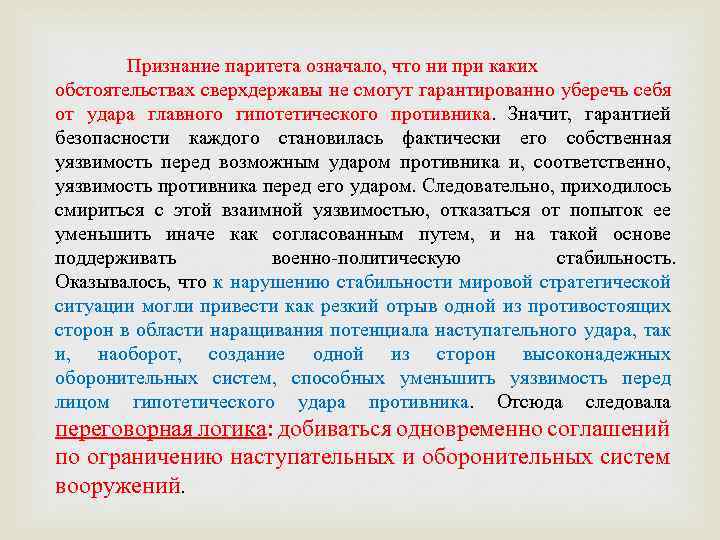 Достижение стратегического паритета. Достижение ядерного паритета с США. Условия поддержания ядерного паритета. Военно-стратегический Паритет это. Военно политический Паритет это.