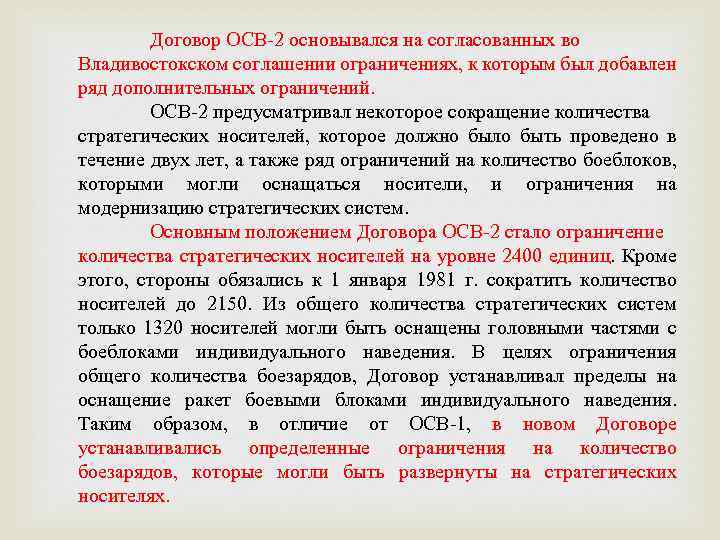 Ограничение стратегических вооружений. Договор осв 1. Договор осв 2. Договоры осв-1 и осв-2. Договор осв-2 был подписан в.