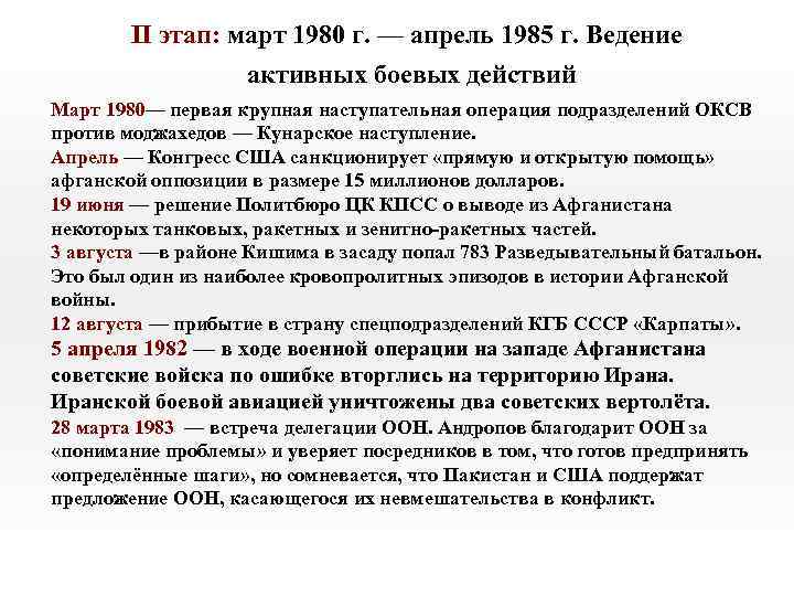  II этап: март 1980 г. — апрель 1985 г. Ведение активных боевых действий