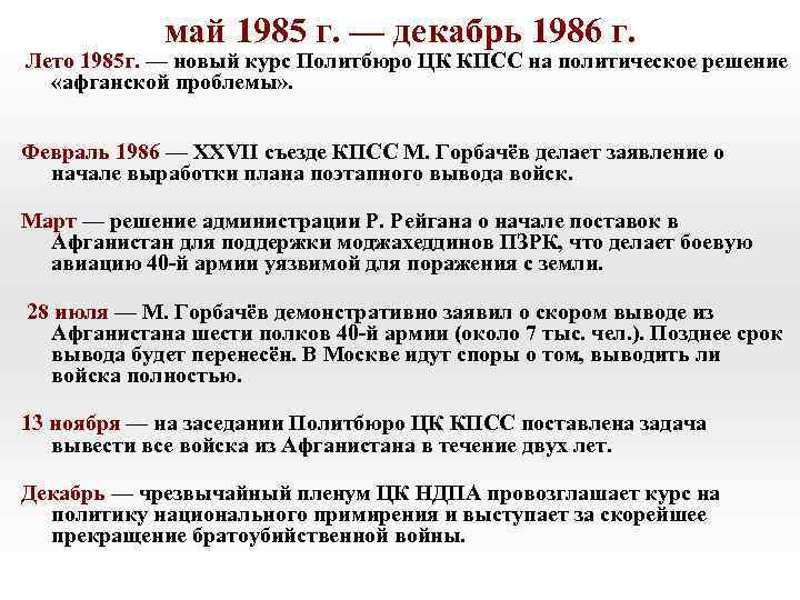 май 1985 г. — декабрь 1986 г. Лето 1985 г. — новый курс Политбюро
