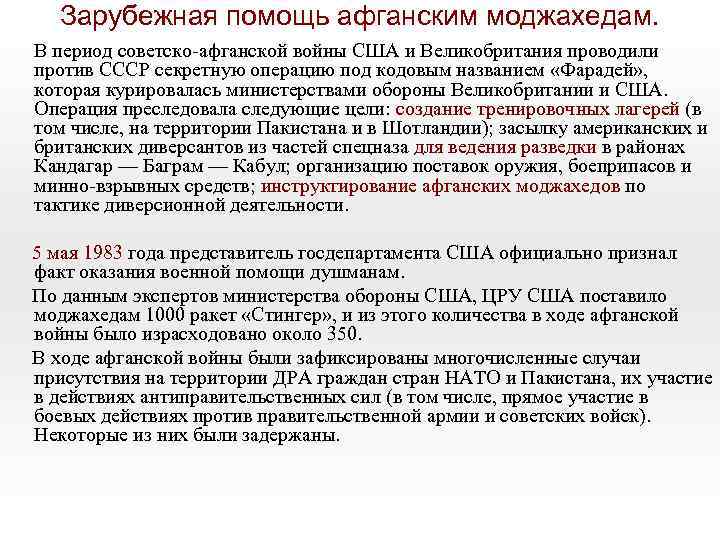 Зарубежная помощь афганским моджахедам. В период советско-афганской войны США и Великобритания проводили против СССР