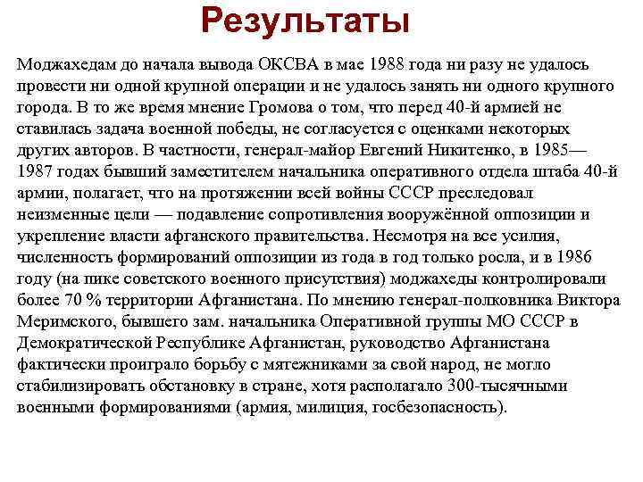 Результаты Моджахедам до начала вывода ОКСВА в мае 1988 года ни разу не удалось