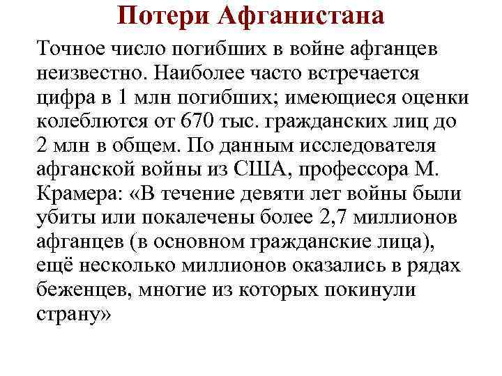Потери Афганистана Точное число погибших в войне афганцев неизвестно. Наиболее часто встречается цифра в