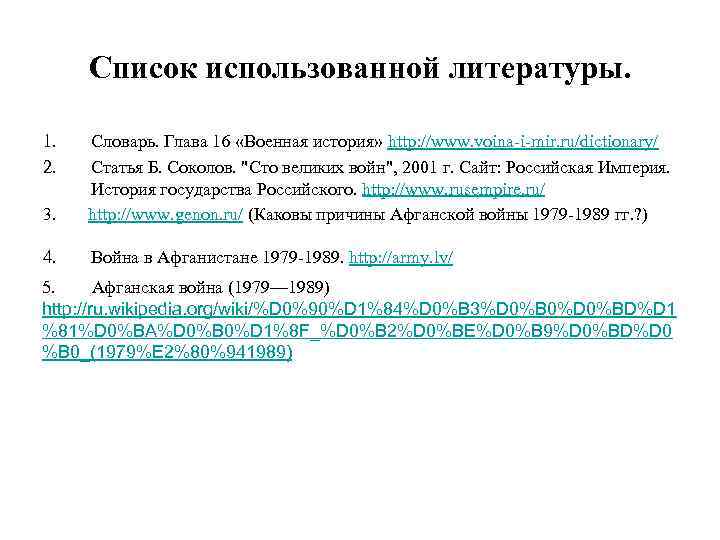 Список использованной литературы. 1. 2. Словарь. Глава 16 «Военная история» http: //www. voina-i-mir. ru/dictionary/