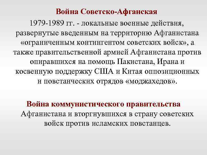  Война Советско-Афганская 1979 -1989 гг. - локальные военные действия, развернутые введенным на территорию