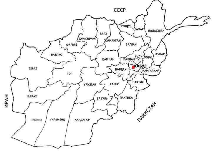 Карта афганистана на русском языке с городами подробная война 1979 1989