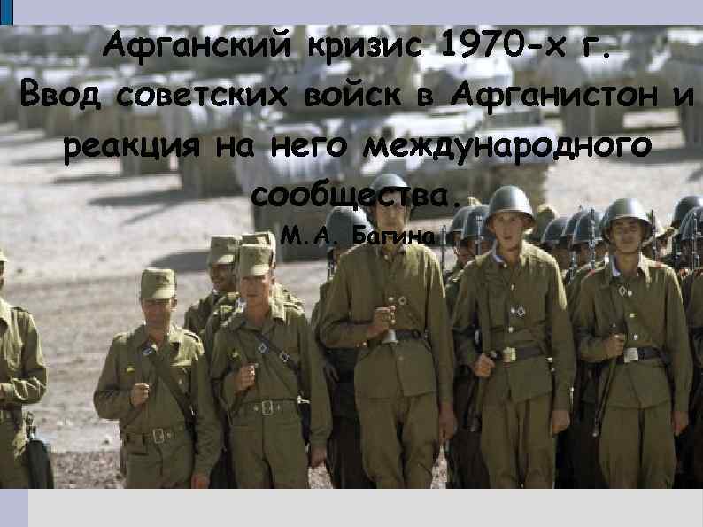 Афганский кризис 1970 -х г. Ввод советских войск в Афганистон и реакция на него