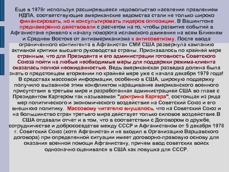 Еще в 1978 г используя расширявшееся недовольство населения правлением НДПА, соответствующие американские ведомства стали