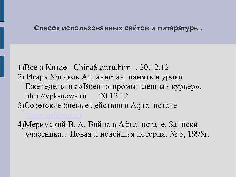 Список использованных сайтов и литературы. 1)Все о Китае- China. Star. ru. htm-. 20. 12